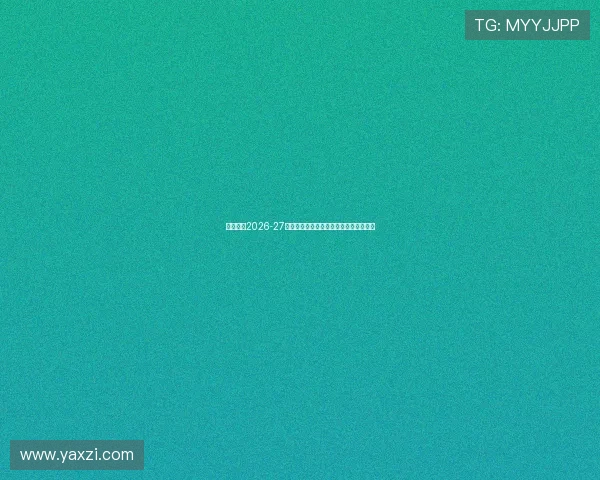 尤文图斯2026-27赛季主场球衣亮相金色队徽设计引领潮流