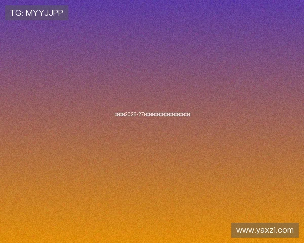 尤文图斯2026-27赛季主场球衣亮相金色队徽设计引领潮流